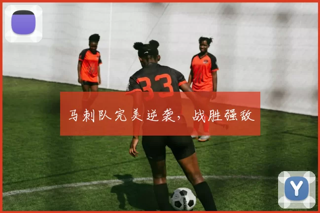 马刺队完美逆袭，战胜强敌