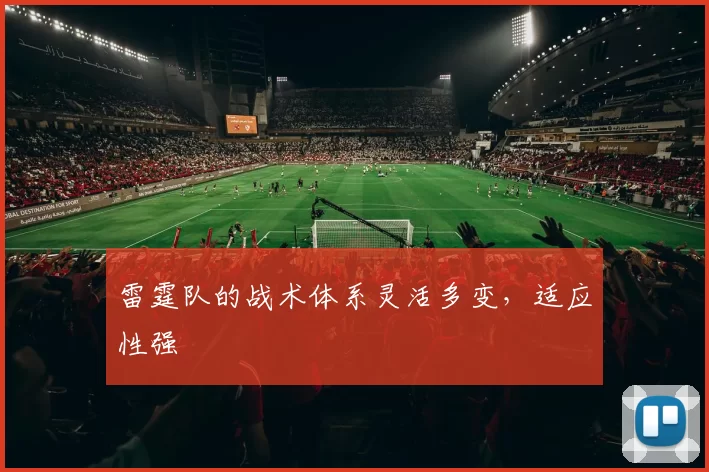 雷霆队的战术体系灵活多变，适应性强