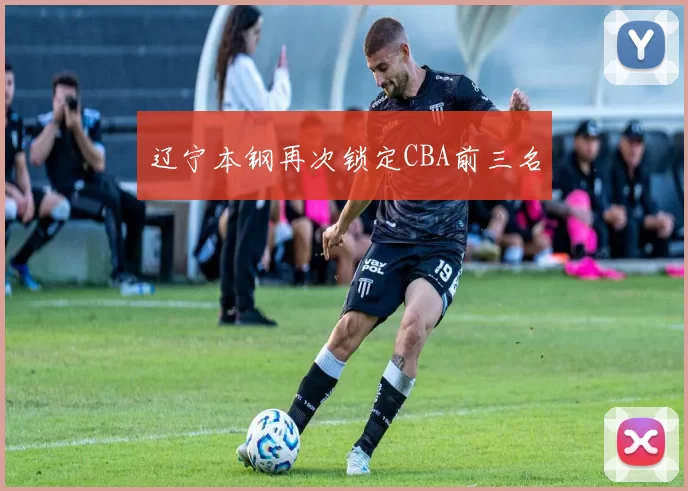 辽宁本钢再次锁定CBA前三名