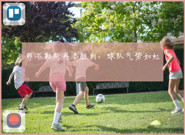 那不勒斯再添胜利，球队气势如虹